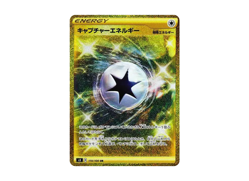 キャプチャーエネルギー UR[S3 119/100](拡張パック「ムゲンゾーン」)