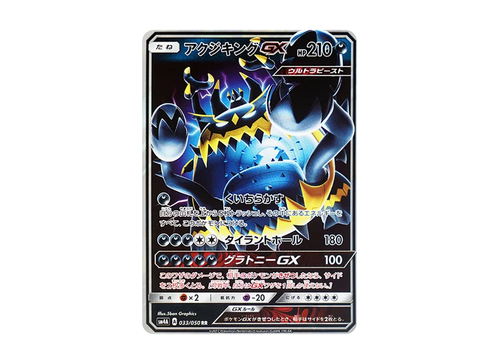 PSA10 アクジキングGX HR 超次元の暴獣 アクジキングGX RR [SM4A 033/050](拡張パック「超次元の暴獣」) [033