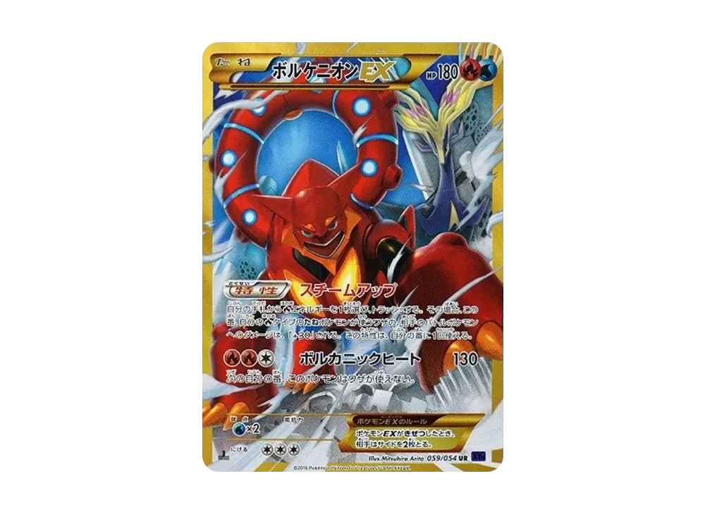 ボルケニオンEX UR :1ED [XY11-2 059/054](拡張パック「爆熱の闘士」)