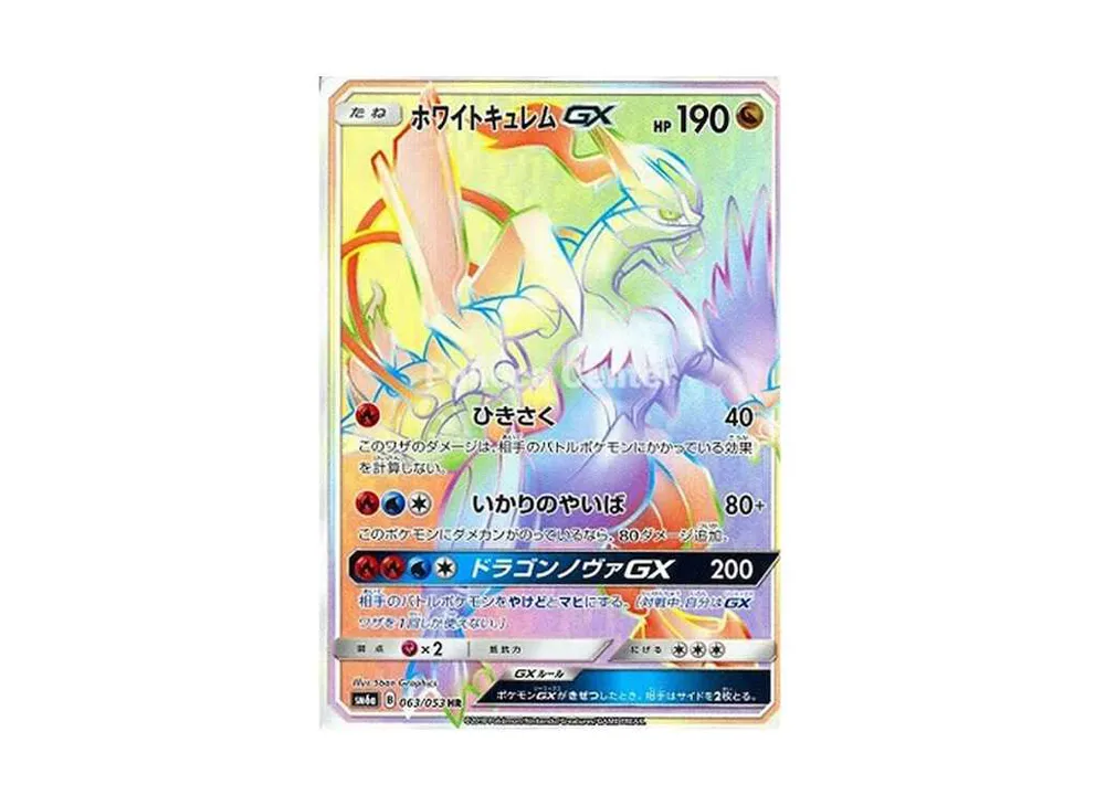 ホワイトキュレムGX HR[SM6a 063/053](強化拡張パック「ドラゴンストーム」)