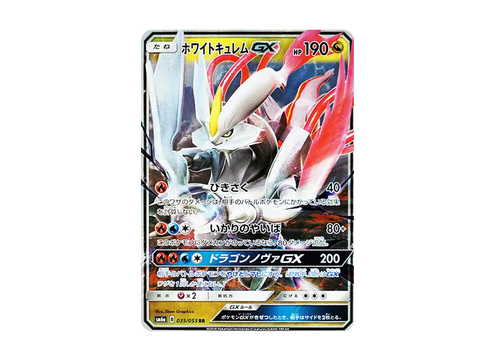 ホワイトキュレムGX RR [SM6a 035/053](強化拡張パック「ドラゴンストーム」)