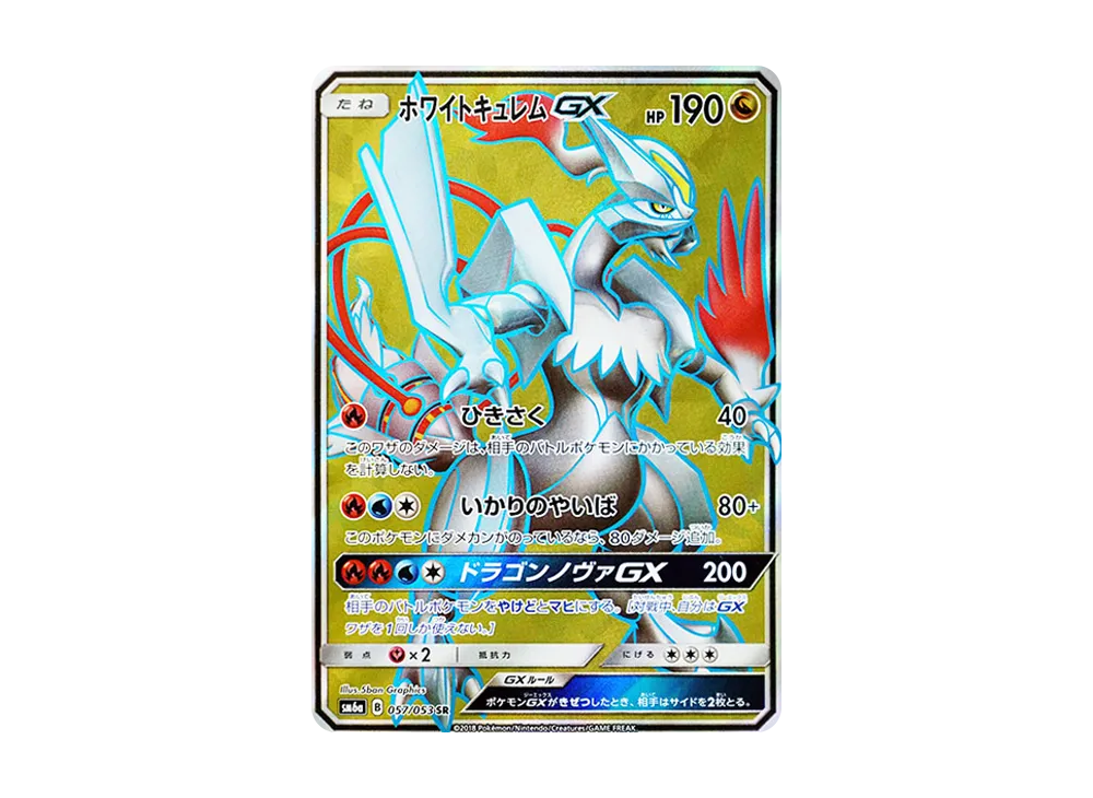 ホワイトキュレムGX SR [SM6a 057/053](強化拡張パック「ドラゴンストーム」)