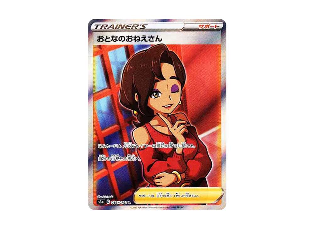 おとなのおねえさん SR[S3a 083/076](強化拡張パック「伝説の鼓動」)