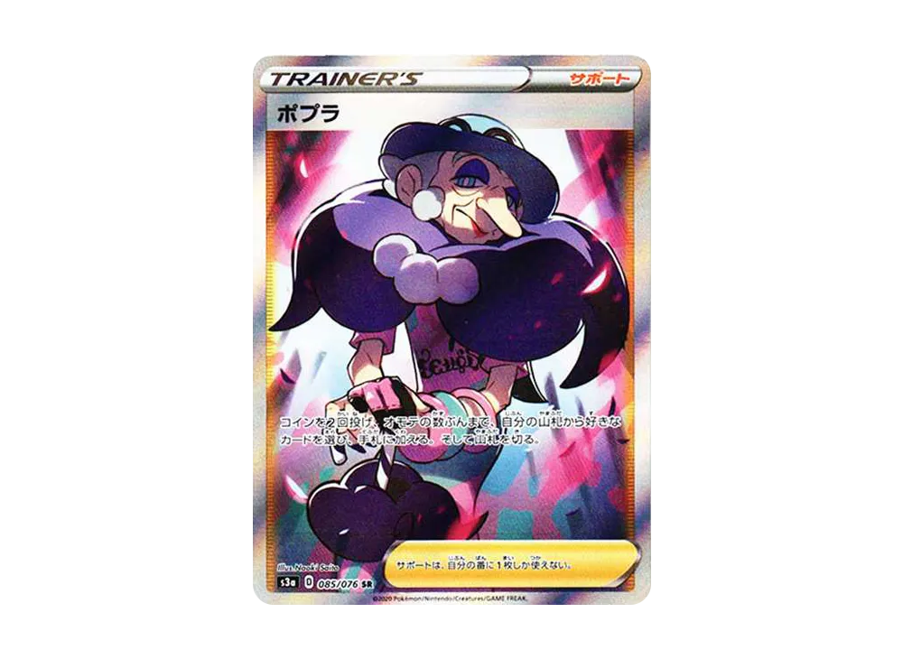 ポプラ SR[S3a 085/076](拡張パック「伝説の鼓動」)