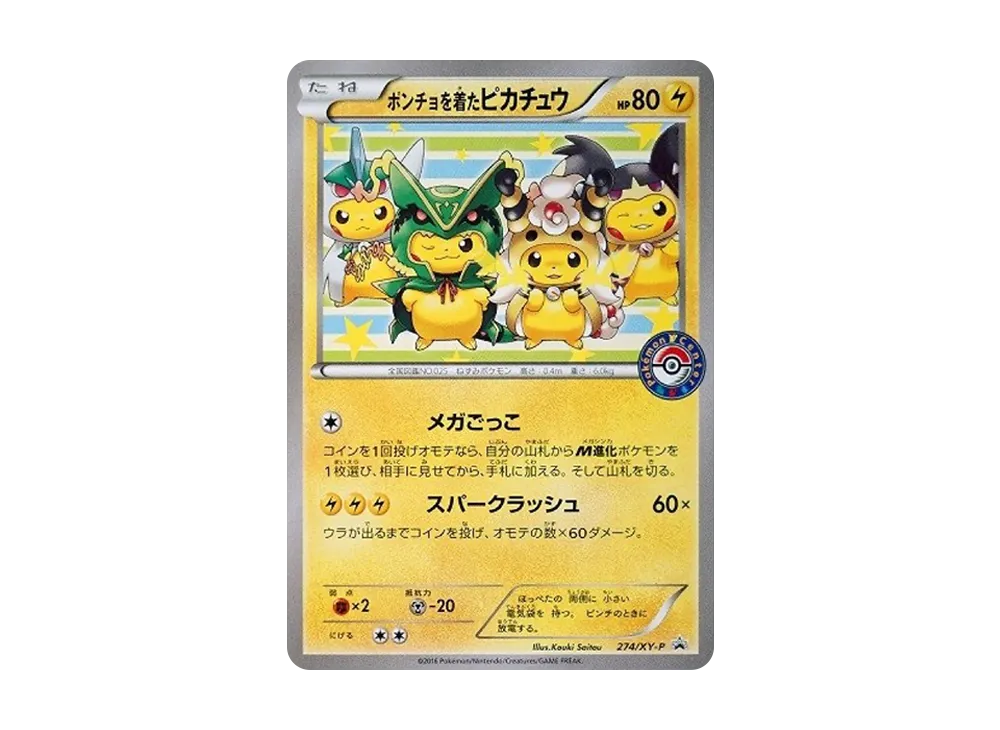 ポンチョを着たピカチュウ: プロモ[XY-P 274/XY-P](プロモーションカード「XY-P」)