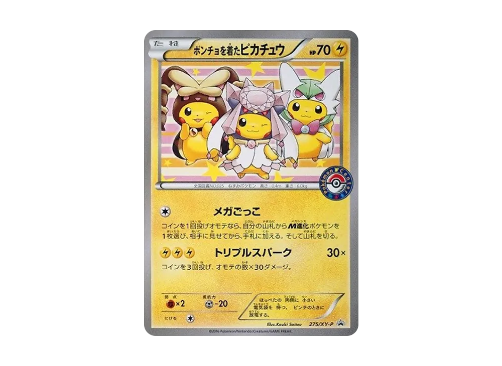 ポンチョを着たピカチュウ: プロモ[XY-P 275/XY-P](プロモーションカード「XY-P」)