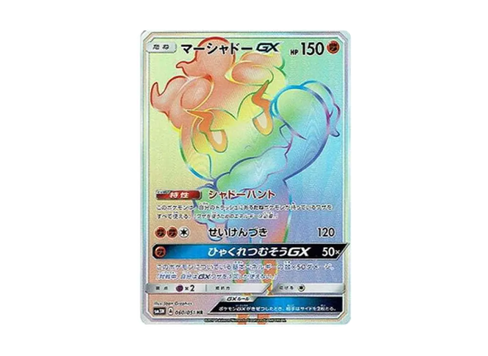 マーシャドーGX HR[SM3N 060/051](拡張パック「光を喰らう闇」)