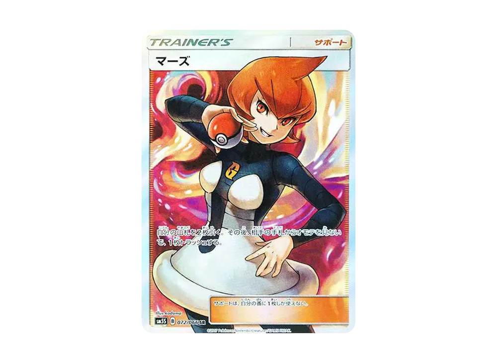 マーズ SR[SM5S 072/066](拡張パック「ウルトラサン」)