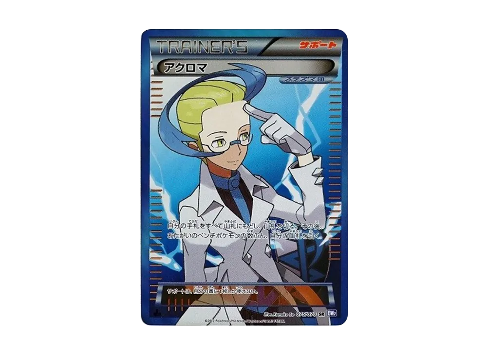 アクロマ SR :1ED [BW7 075/070](拡張パック「プラズマゲイル」)