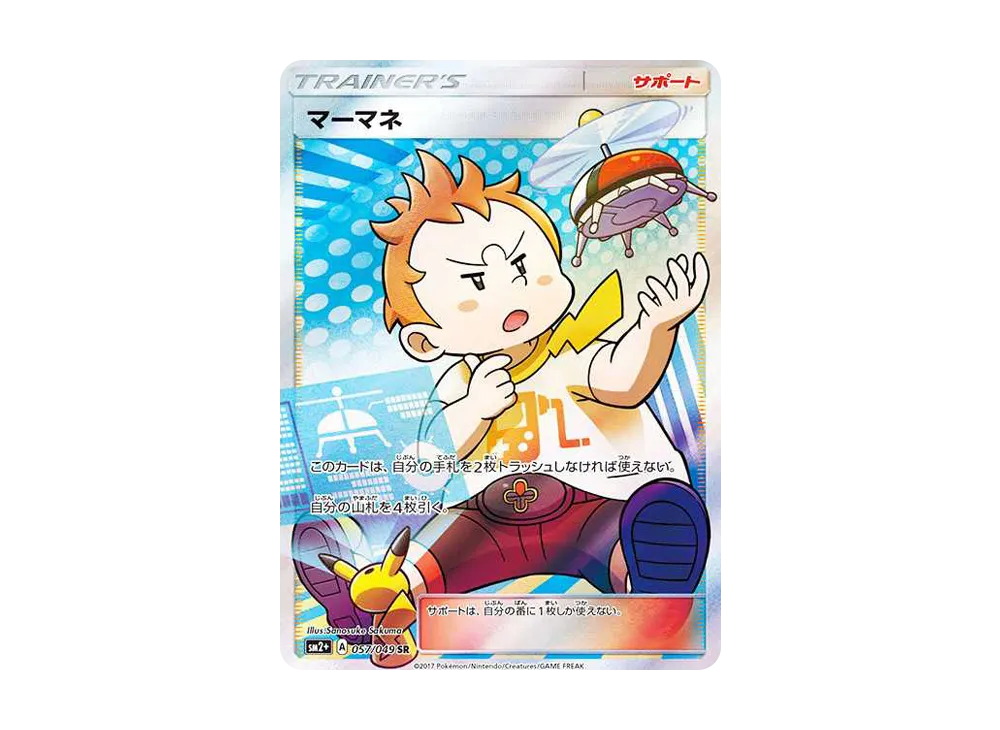 マーマネ SR[SM2+ 057/049](強化拡張パック「新たなる試練の向こう」)