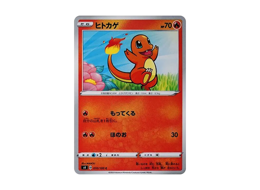 ヒトカゲ C[s4 010/100](拡張パック「仰天のボルテッカー」)
