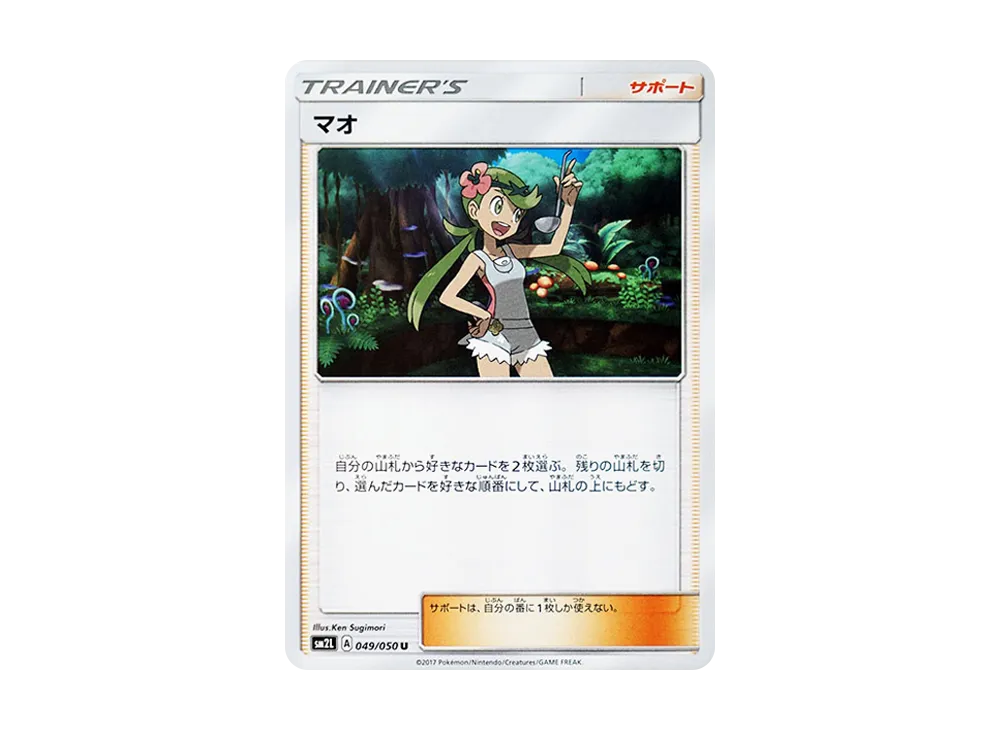 マオ U [SM2L 049/050](拡張パック「アローラの月光」)