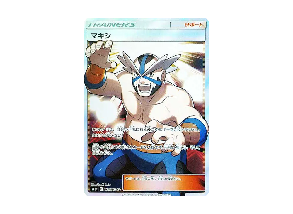 マキシ SR[SM5+ 056/050](強化拡張パック「ウルトラフォース」)
