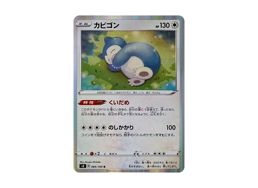 カビゴン R[s4 084/100](拡張パック「仰天のボルテッカー」)