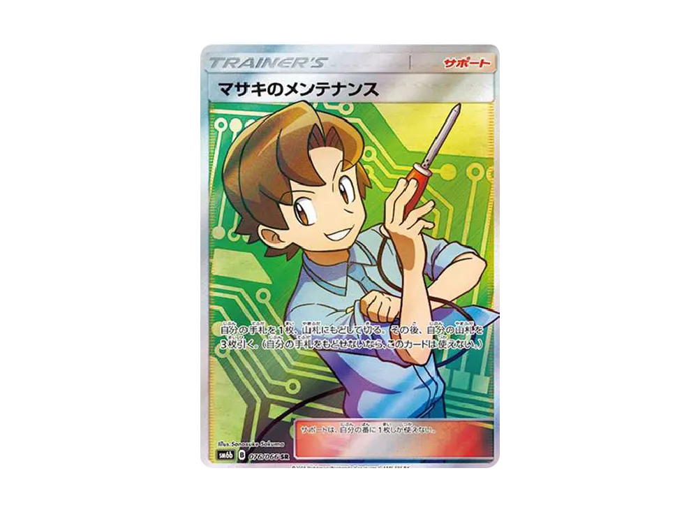 マサキのメンテナンス SR[SM6b 076/066](強化拡張パック「チャンピオンロード」)