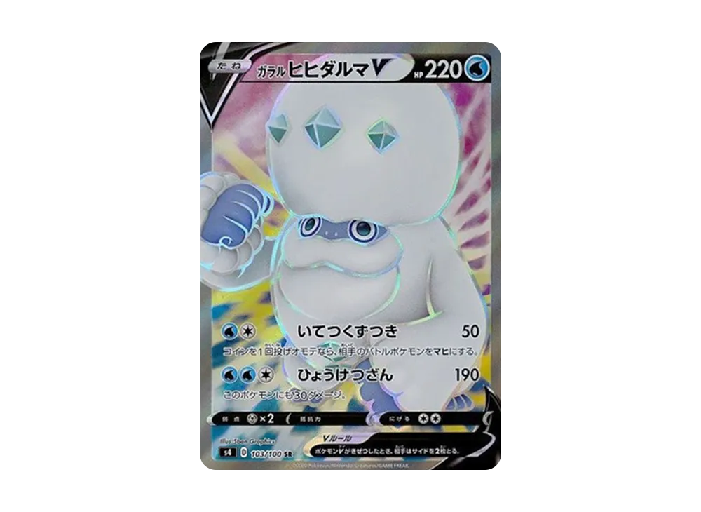 ガラルヒヒダルマV SR[s4 103/100](拡張パック「仰天のボルテッカー」)