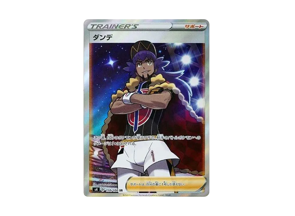 ダンデ SR[S4 110/100](拡張パック「仰天のボルテッカー」)