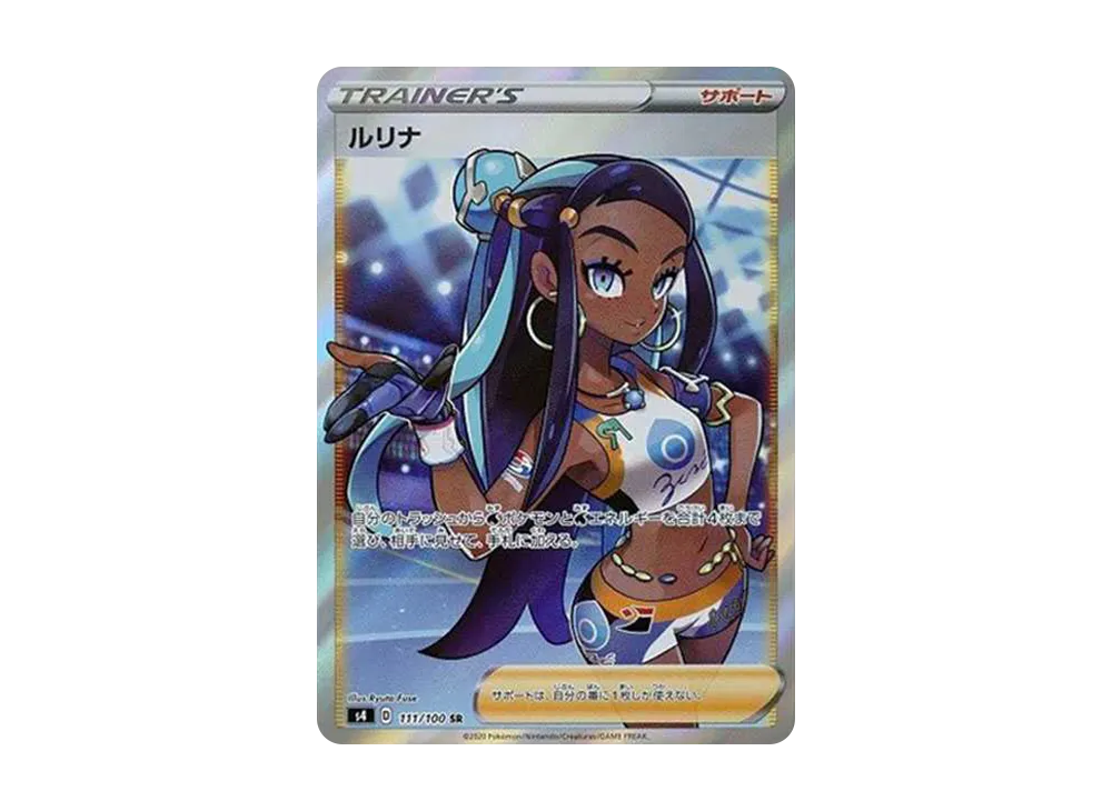 ルリナ SR[S4 111/100](拡張パック「仰天のボルテッカー」)