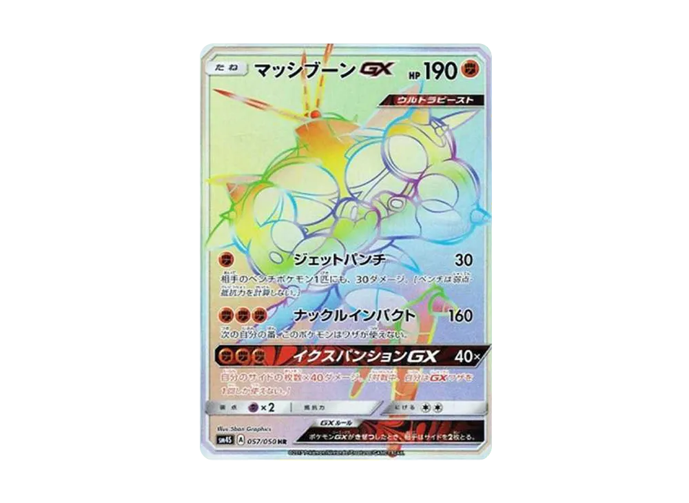 マッシブーンGX HR[SM4S 057/050](拡張パック「覚醒の勇者」)