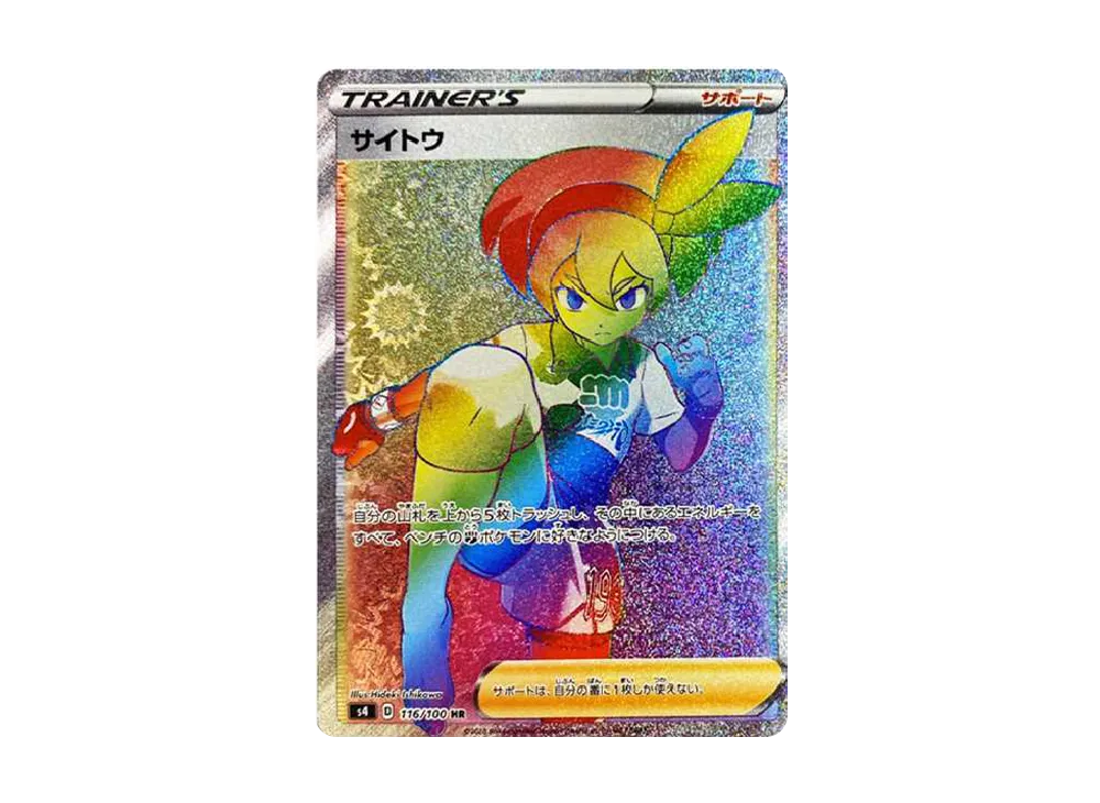 サイトウ HR[S4 116/100](拡張パック「仰天のボルテッカー」)