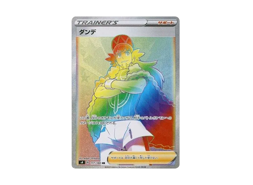 ダンデ HR[S4 117/100](拡張パック「仰天のボルテッカー」)