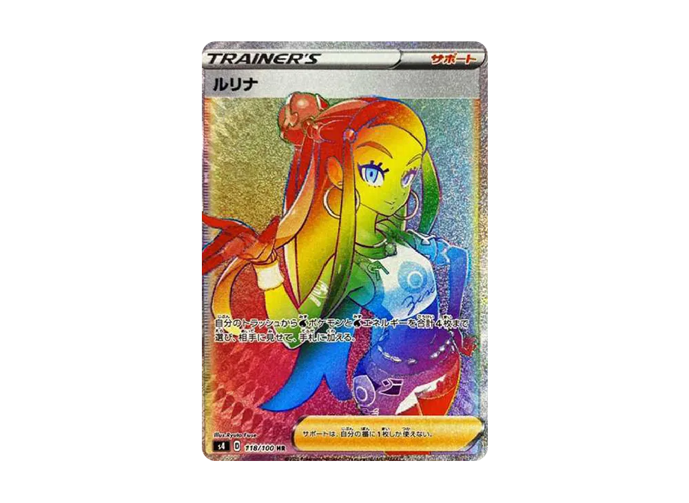 ルリナ HR[S4 118/100](拡張パック「仰天のボルテッカー」)