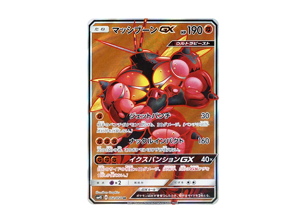 マッシブーンGX SR [SM4S 052/050](拡張パック「覚醒の勇者」)