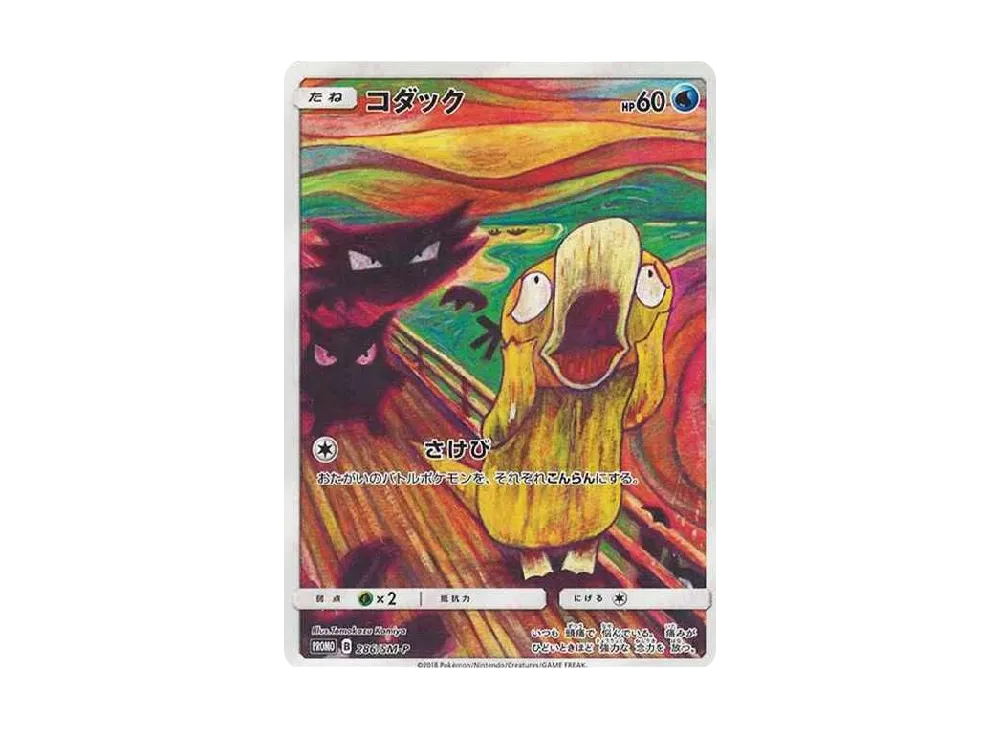 コダック ムンク展: プロモ[286 SM-P](プロモーションカード「SM-P」)