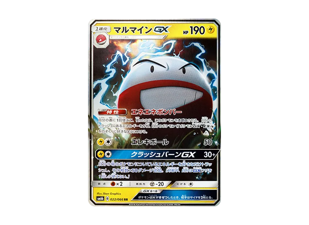 マルマインGX RR [SM6b 022/066](強化拡張パック「チャンピオンロード」)
