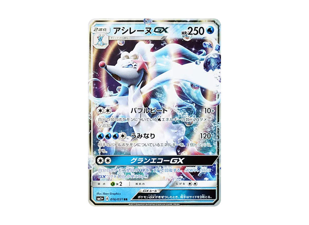 アシレーヌGX RR [SM1+ 016/051](強化拡張パック「サン&ムーン」)