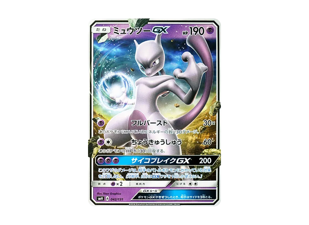 ミュウツーGX [SMH 042/131](サン&ムーン「GXスタートデッキ」)
