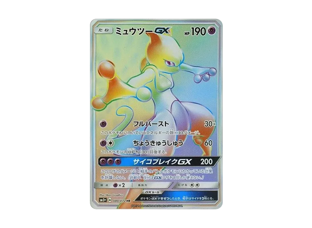 ミュウツーGX HR[SM3+ 080/072](強化拡張パック「ひかる伝説」)