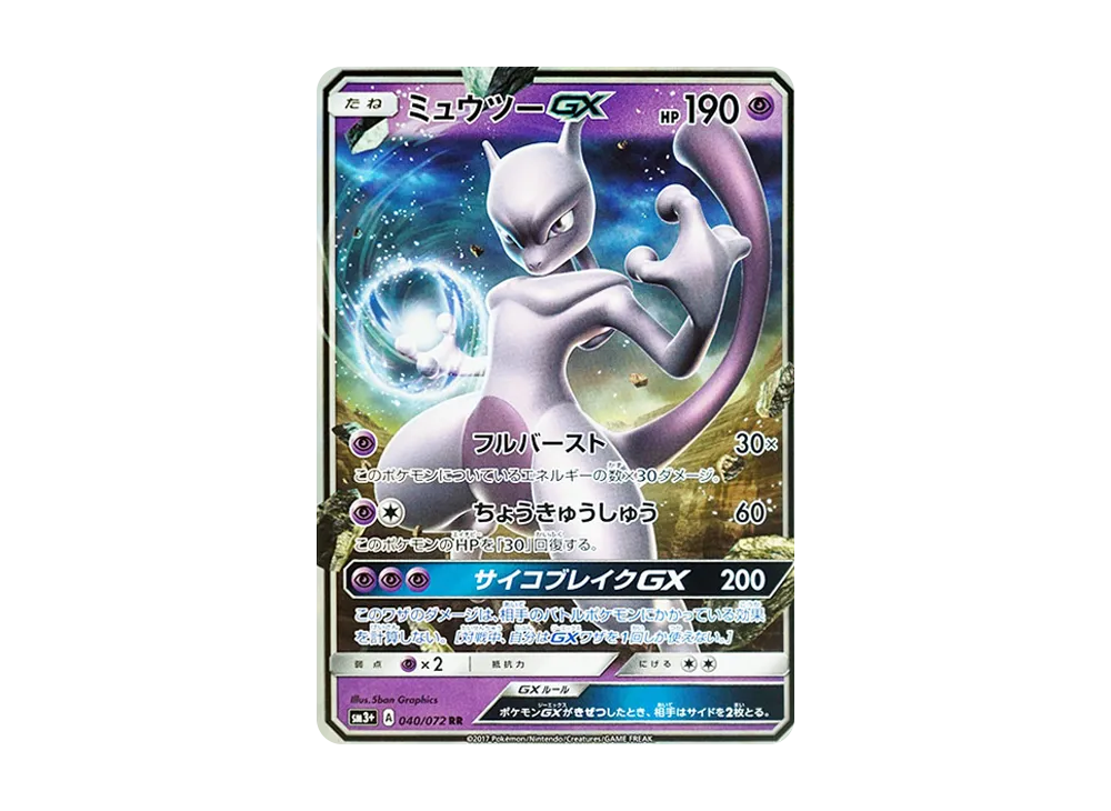 ミュウツーGX RR [SM3+ 040/072](強化拡張パック「ひかる伝説」)