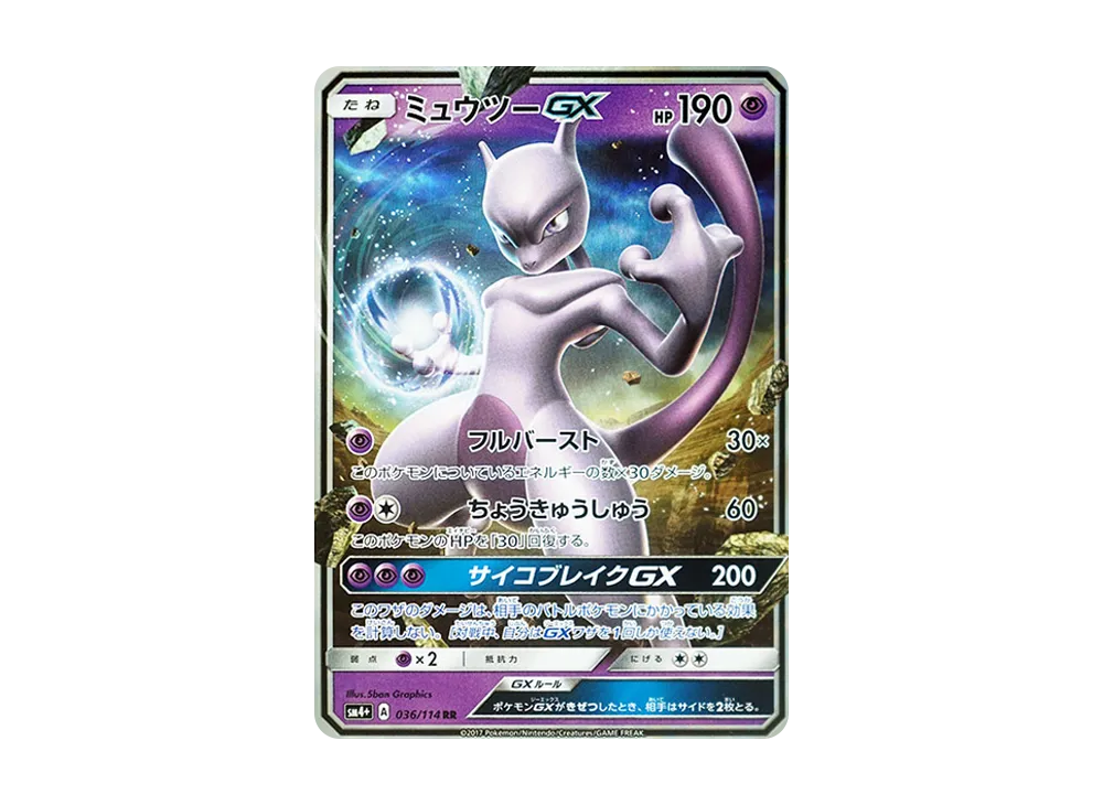ミュウツーGX RR [SM4+ 036/114](ハイクラスパック「GXバトルブースト」)