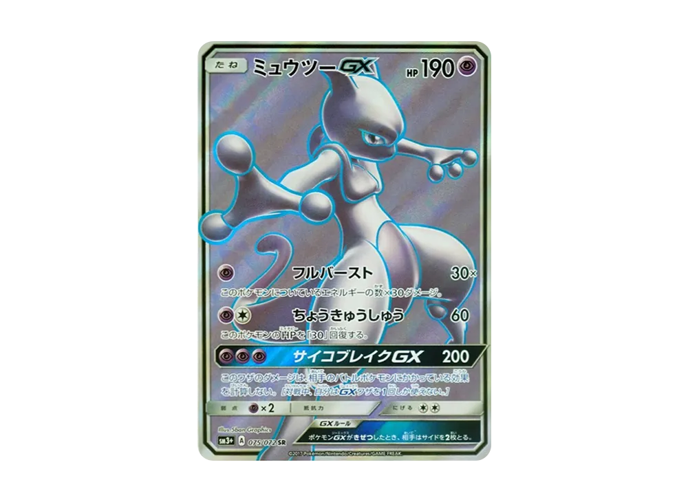 ミュウツーGX SR[SM3+ 075/072](強化拡張パック「ひかる伝説」)