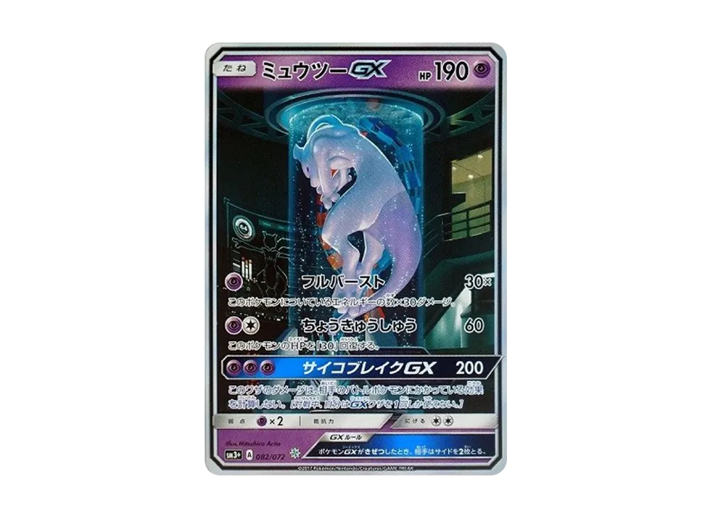 ミュウツーGX ☆[SM3+ 082/072](強化拡張パック「ひかる伝説」)