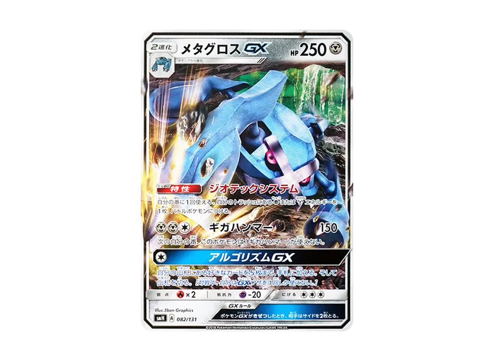 メタグロスGX [SMH 082/131](サン&ムーン「GXスタートデッキ」)