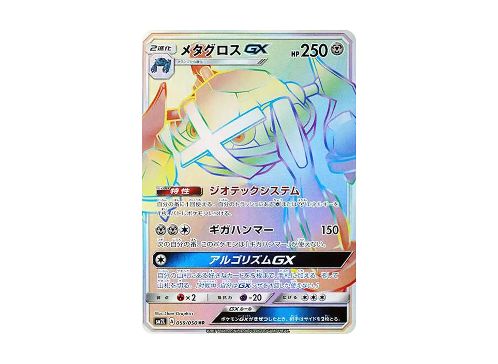 メタグロスGX HR[SM2L 059/050](拡張パック「アローラの月光」)