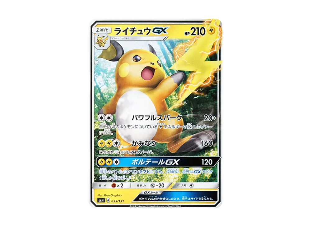 ライチュウGX [SMH 033/131](サン&ムーン「GXスタートデッキ」)