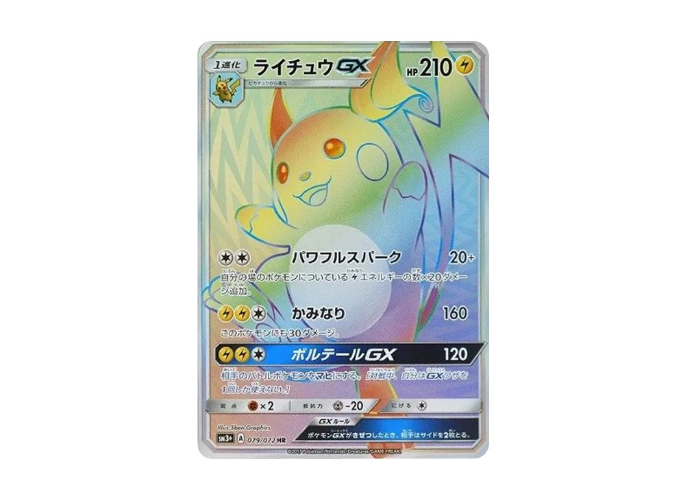 ライチュウGX HR[SM3+ 079/072](強化拡張パック「ひかる伝説」)