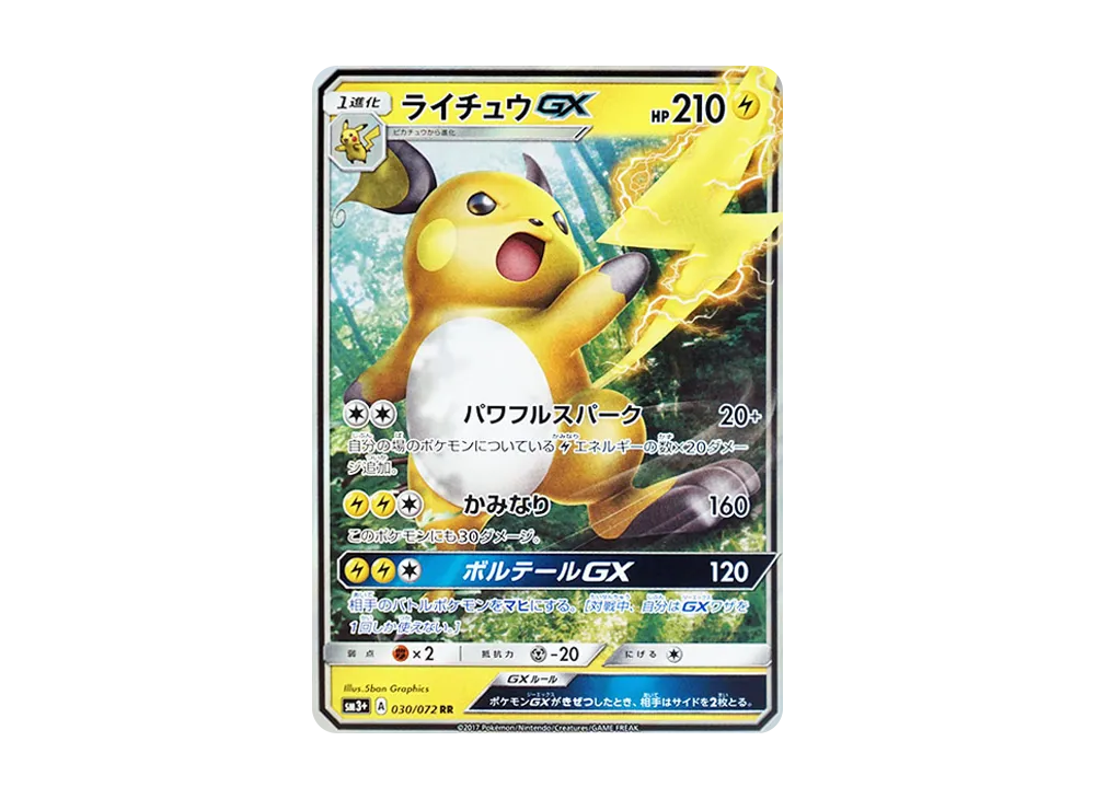 ライチュウGX RR [SM3+ 030/072](強化拡張パック「ひかる伝説」)