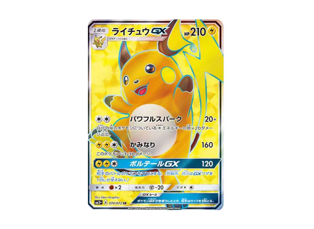 ライチュウGX SR[SM3+ 074/072](強化拡張パック「ひかる伝説」)