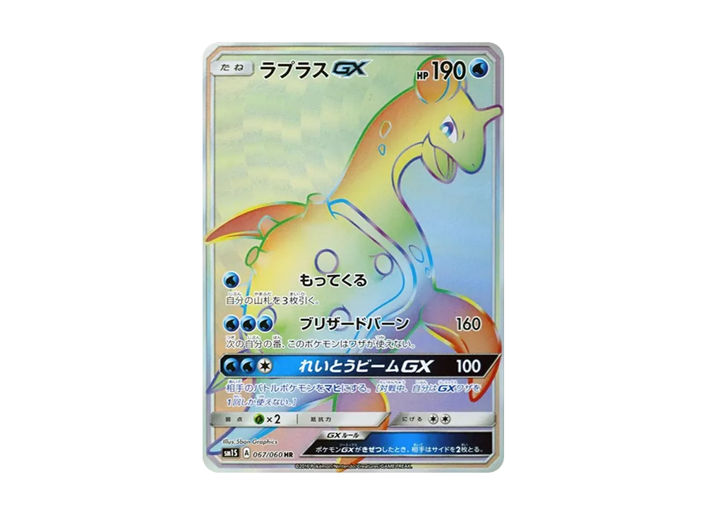 ラプラスGX HR[SM1S 067/060](拡張パック「コレクション サン」)