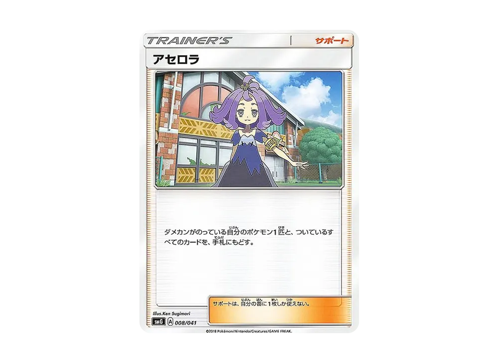 アセロラ [SMG 008/041](デッキビルドBOX「ウルトラサン ウルトラムーン」)