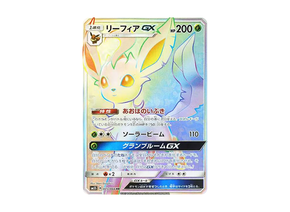 リーフィアGX HR[SM5S 073/066](拡張パック「ウルトラサン」)