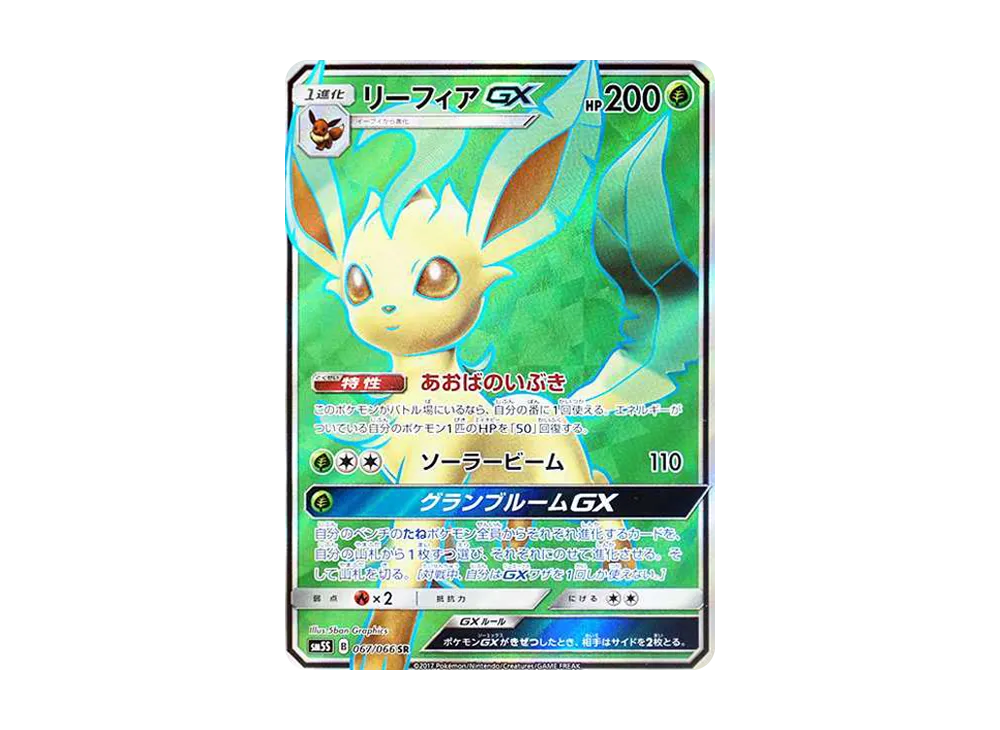 リーフィアGX SR[SM5S 067/066](拡張パック「ウルトラサン」)