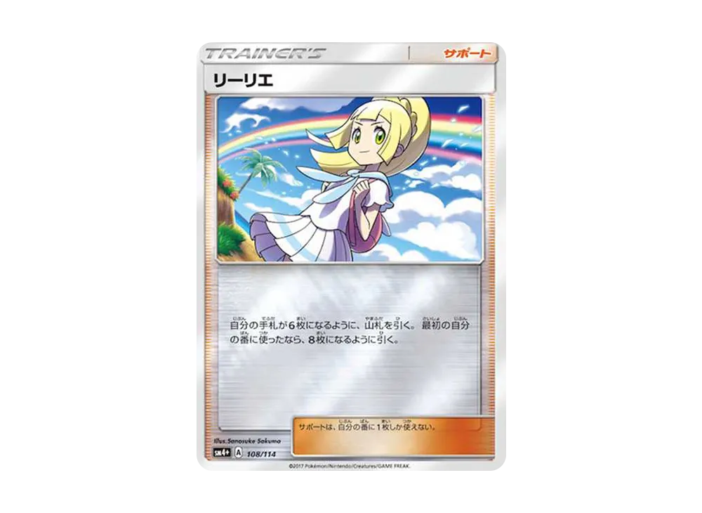 リーリエ(虹リーリエ):ミラー [SM4+ 108/114](ハイクラスパック「GXバトルブースト」)