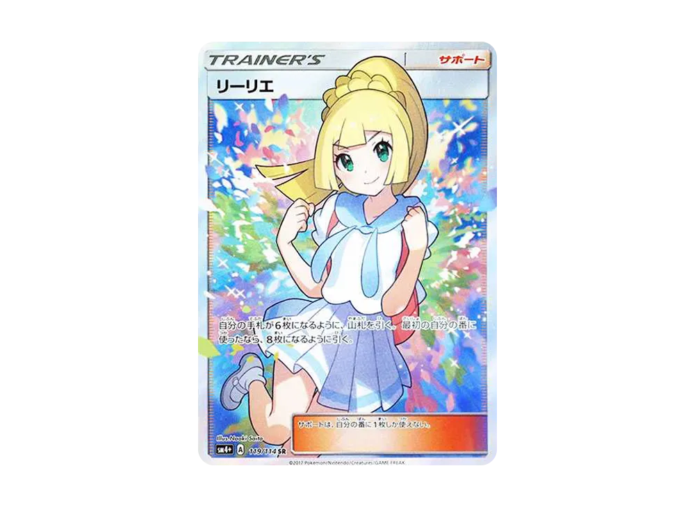 リーリエ（がんばリーリエ） SR[SM4+ 119/114](ハイクラスパック「GXバトルブースト」)