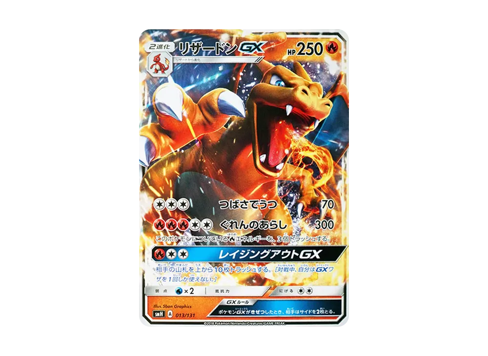 リザードンGX [SMH 013/131](サン&ムーン「GXスタートデッキ」)