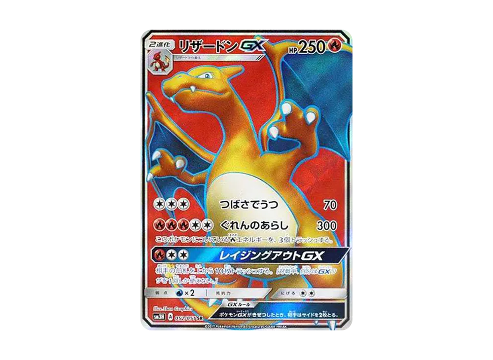 リザードンGX SR[SM3H 052/051](拡張パック「闘う虹を見たか」)